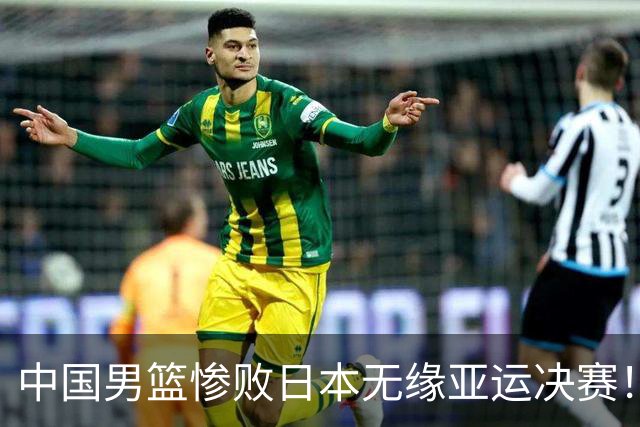 中国男篮惨败日本无缘亚运决赛！最多落后35分，连续两届亚运丢金