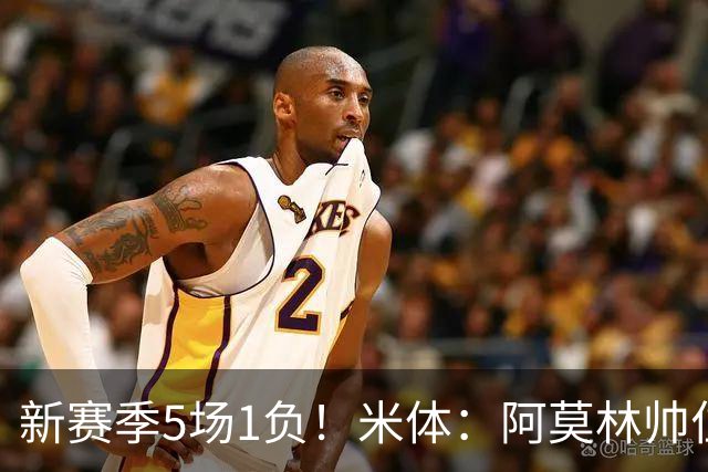 新赛季5场1负！米体：阿莫林帅位依然稳固，卡迪纳莱坚定支持他