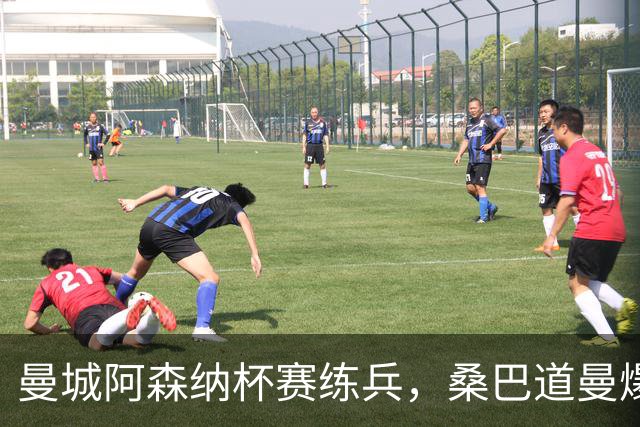 曼城阿森纳杯赛练兵，桑巴道曼爆发彰显豪门厚度