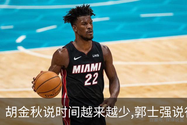 胡金秋说"时间越来越少",郭士强说"很努力":这句努力为什么惹众怒