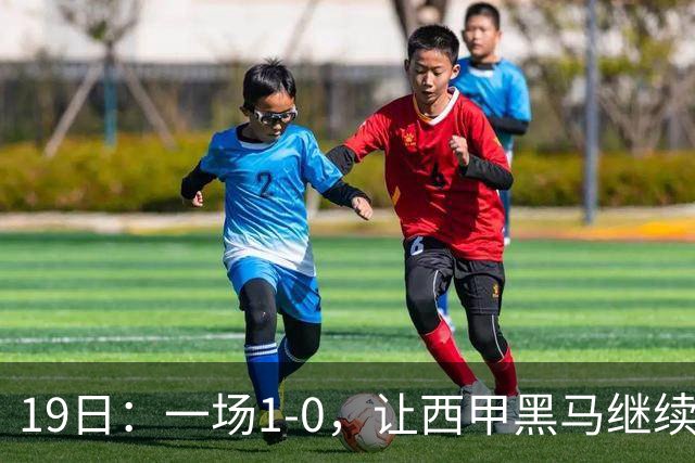 19日：一场1-0，让西甲黑马继续狂飙，6轮中是5胜，积分追平了皇马，超越了马竞